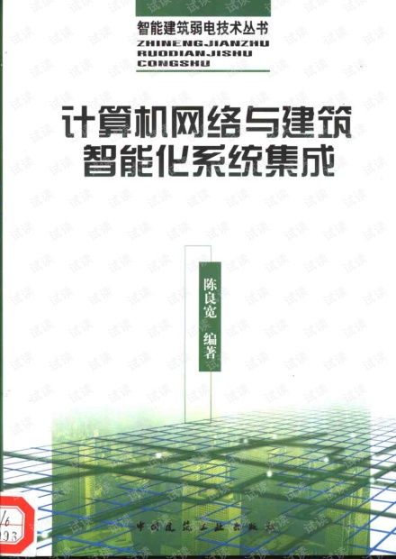 計算機網絡與建筑智能化系統集成